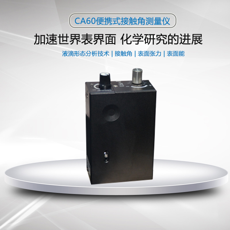 便攜式接觸角測(cè)量?jī)x在工業(yè)和科學(xué)研究中的廣泛應(yīng)用