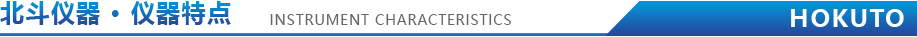 1605076697844932.jpg 儀器特點(diǎn).jpg
