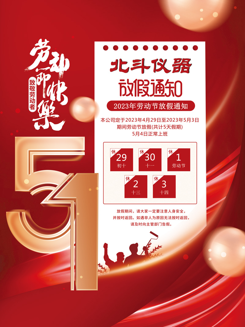 五一勞動(dòng)節(jié)放假通知.jpg
